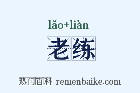 老练是什么意思的图片